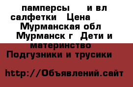 памперсы 2   и вл салфетки › Цена ­ 350 - Мурманская обл., Мурманск г. Дети и материнство » Подгузники и трусики   